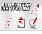 医療機関の皆様向け IBM SPSS 研修
