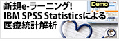 新規e-ラーニング IBM SPSS Statisticsによる医療統計解析