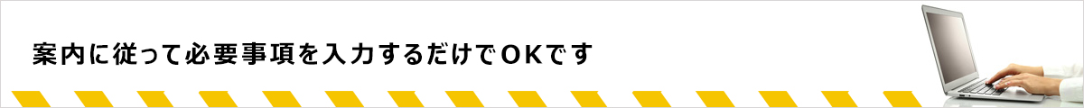 案内に従って必要事項を入力するだけでOKです