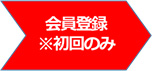 会員登録