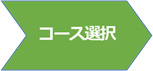コース選択