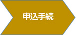 お申し込み手続き