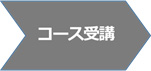 コース受講