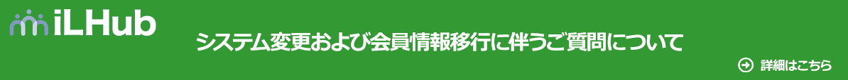 システム変更および会員情報移行に伴うご質問について