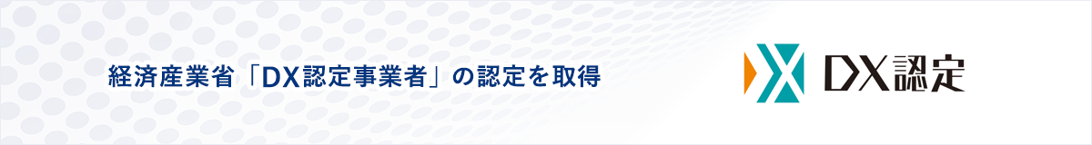 経済産業省「DX認定事業者」の認定を取得