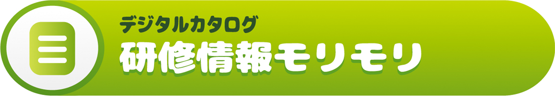 研修情報モリモリ2023春号