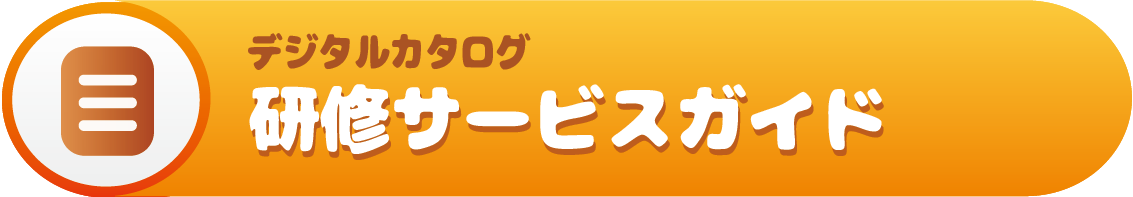 アイ・ラーニング研修サービスガイド
