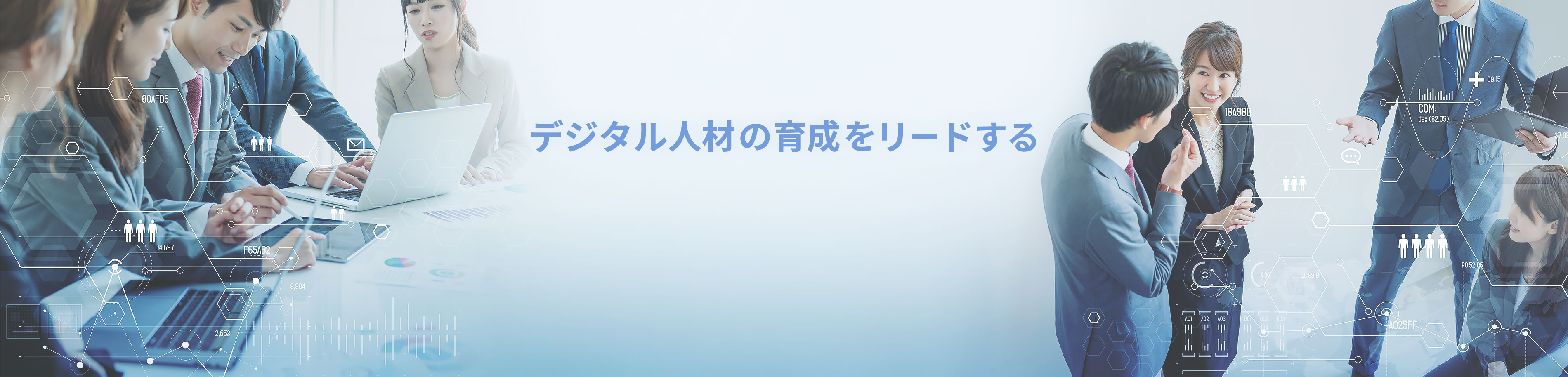 デジタル人材の育成をリードする