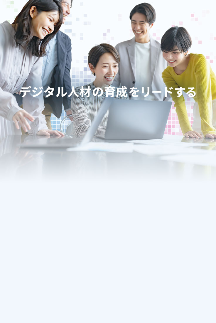 デジタル人材の育成をリードする