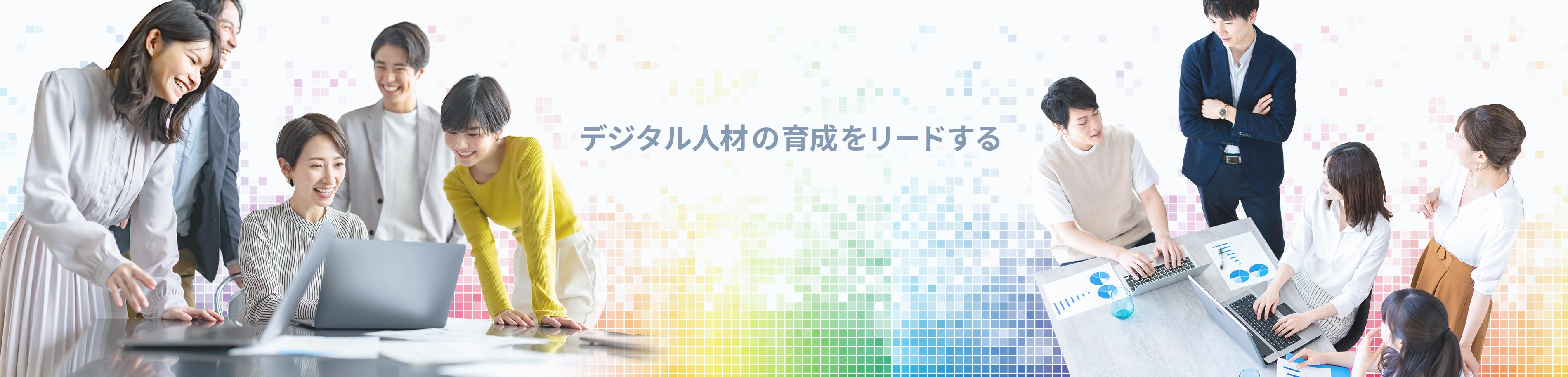 デジタル人材の育成をリードする
