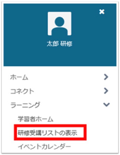 研修受講リストの表示