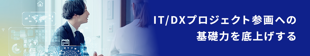 IT/DXプロジェクト参画への基礎力を底上げする
