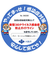 やってまっせ！感染症対策