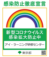 感染防止徹底宣言