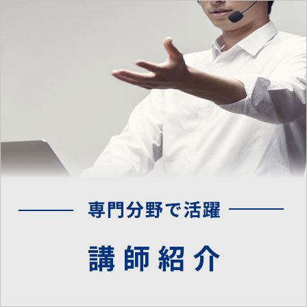 講師紹介