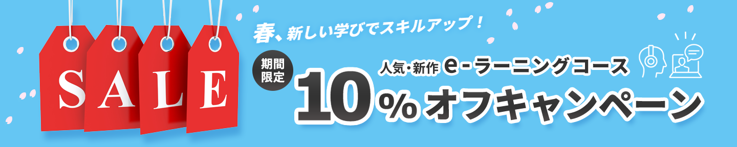 春、新しい学びでスキルアップ！【期間限定】人気・新作e-ラーニングコース10％オフキャンペーン