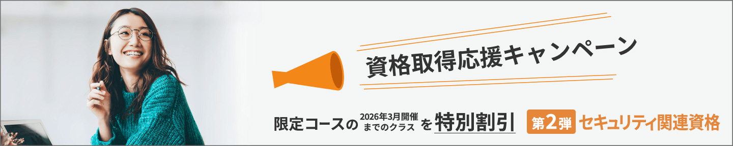資格取得応援キャンペーン：第2弾 セキュリティ関連資格　限定コースの2026年3月開催までのクラスを特別割引