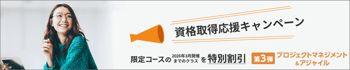 資格取得応援キャンペーン：第3弾 プロジェクトマネジメント＆アジャイル　限定コースの2026年3月開催までのクラスを特別割引