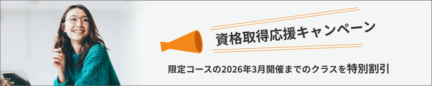 限定コースの2026年3月開催までのクラスを特別割引
