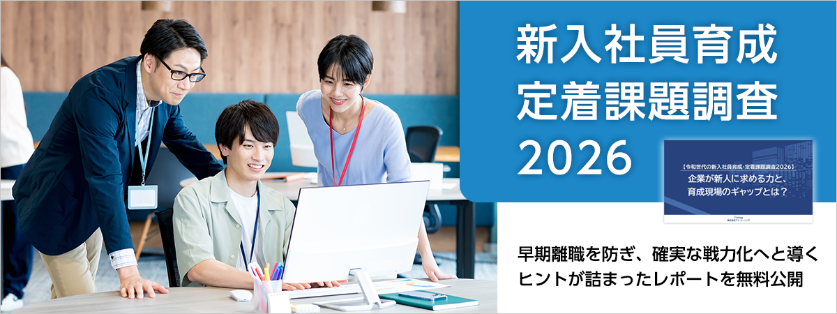 【令和世代の新入社員育成・定着課題調査2026】企業が新人に求める力と、育成現場のギャップとは？