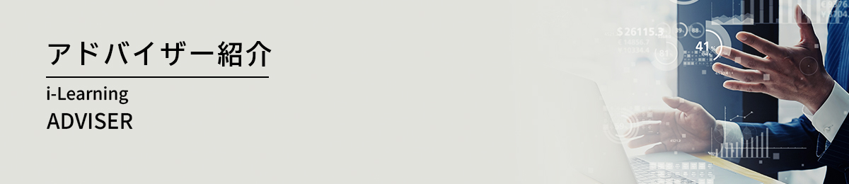 アイ・ラーニングアドバイザーのご紹介