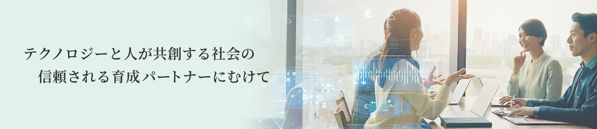 テクノロジーと人が共創する社会の信頼される育成パートナーにむけて