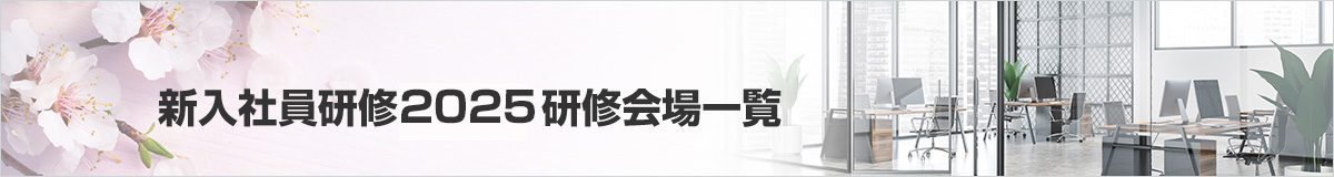 新入社員研修2025研修会場