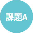 課題A