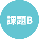 課題A