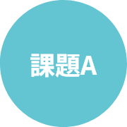 課題A