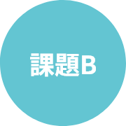 課題B