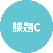 課題C