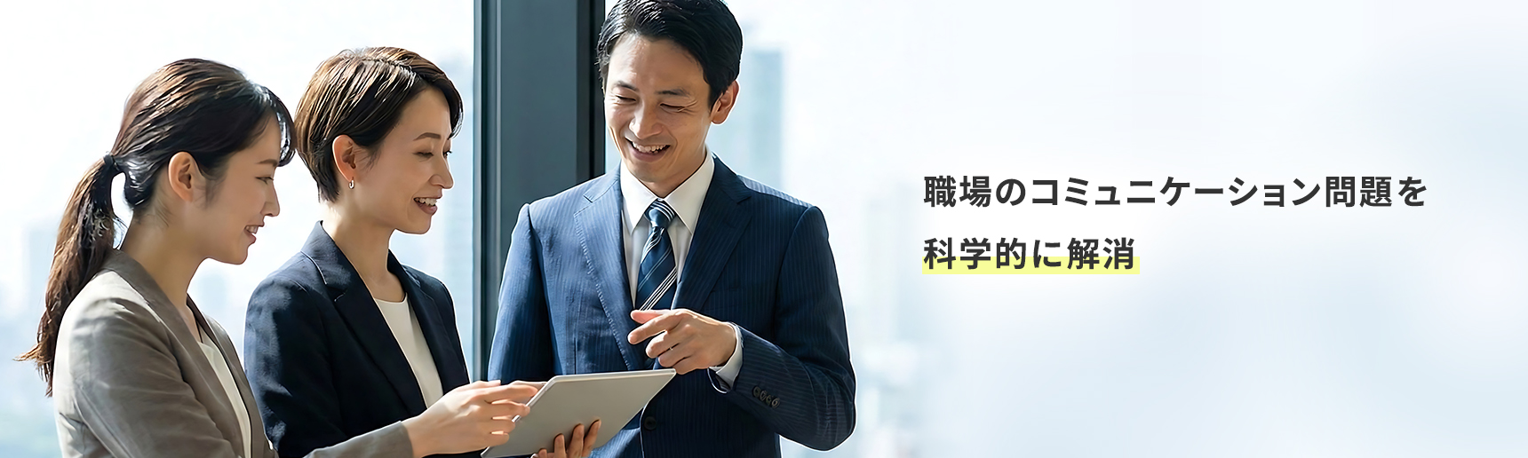 職場のコミュニケーション問題を科学的に解消