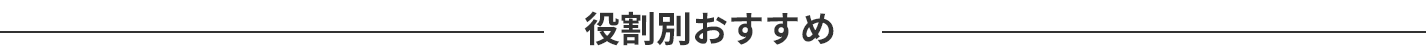 役割別おすすめ