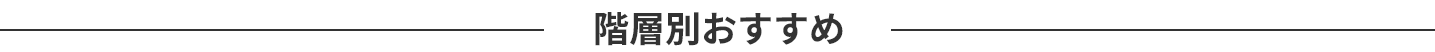 階層別おすすめ