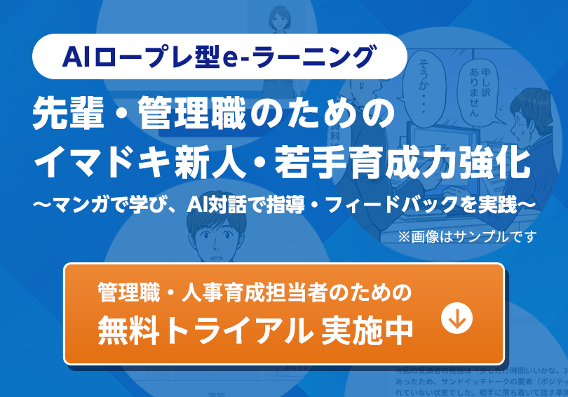 AIロープレ型e-ラーニング 先輩･管理職のためのイマドキ新人･若手育成力強化 管理職・人事育成担当者のための無料トライアル実施中