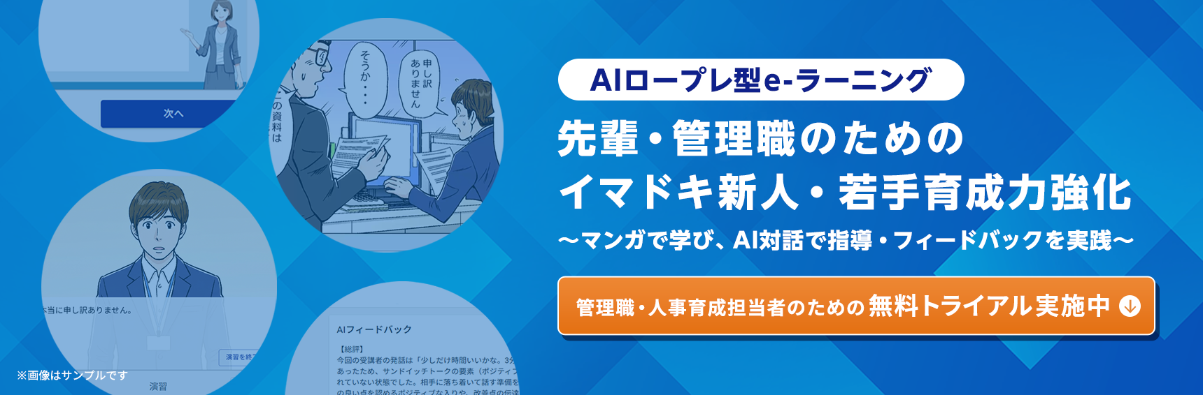 AIロープレ型e-ラーニング 先輩･管理職のためのイマドキ新人･若手育成力強化 管理職・人事育成担当者のための無料トライアル実施中