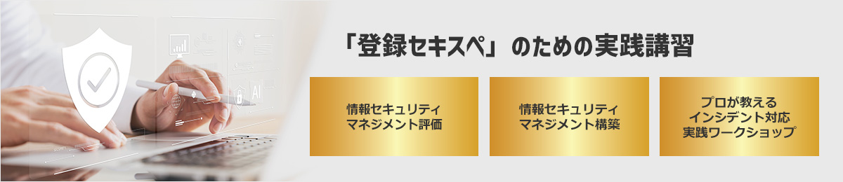 「情報処理安全確保支援士」のための実践講習講習に認定