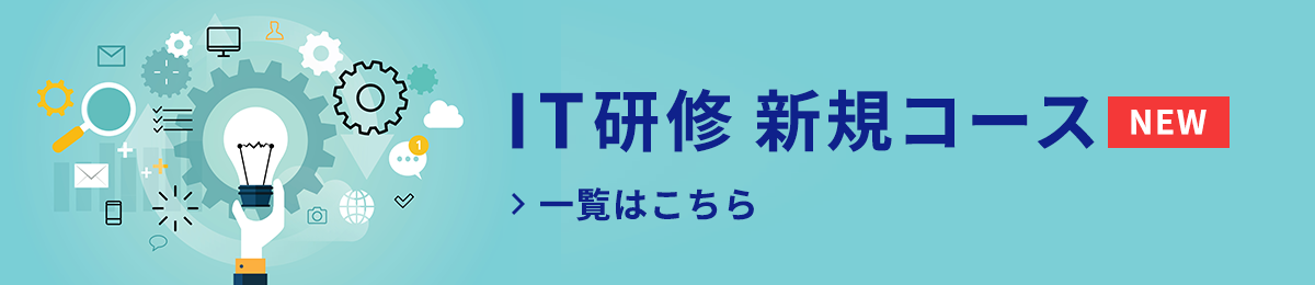 IT研修 新規コース