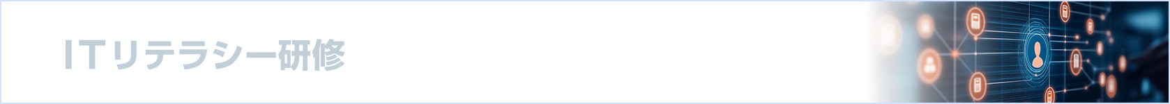 ITリテラシー研修