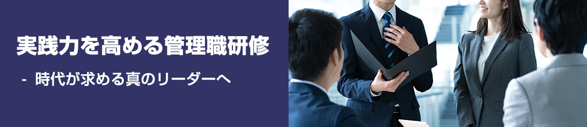 今求められる管理職研修