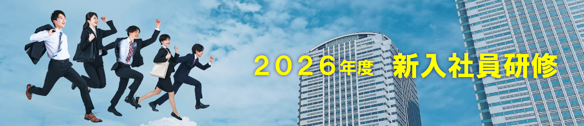 2026年度新入社員研修