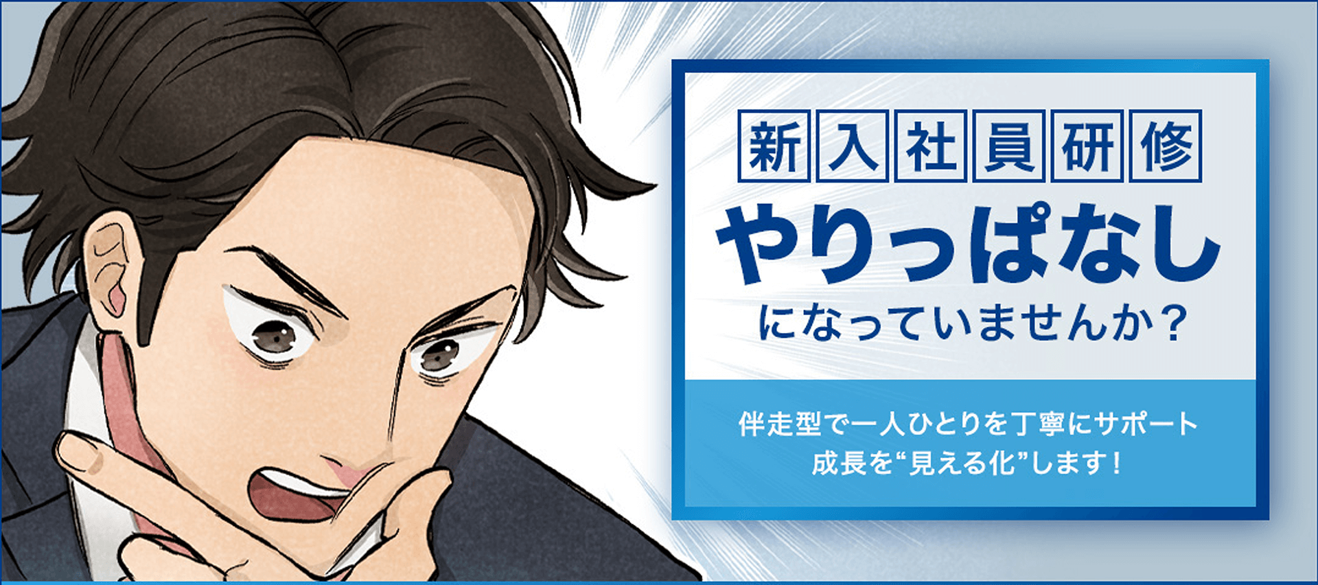 新入社員研修「やりっぱなしになっていませんか？」伴奏型で一人ひとりを丁寧にサポート 成長を