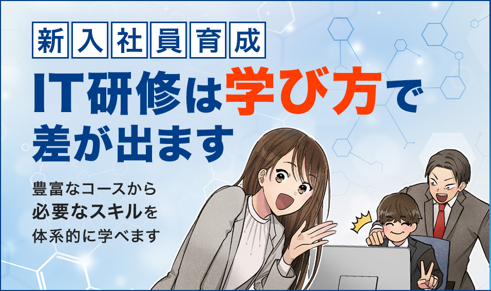 新入社員研修「IT研修は学び方で差が出ます」豊富なコースから必要なスキルを体系的に学べます