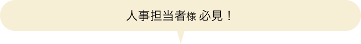 人事担当者様必見！