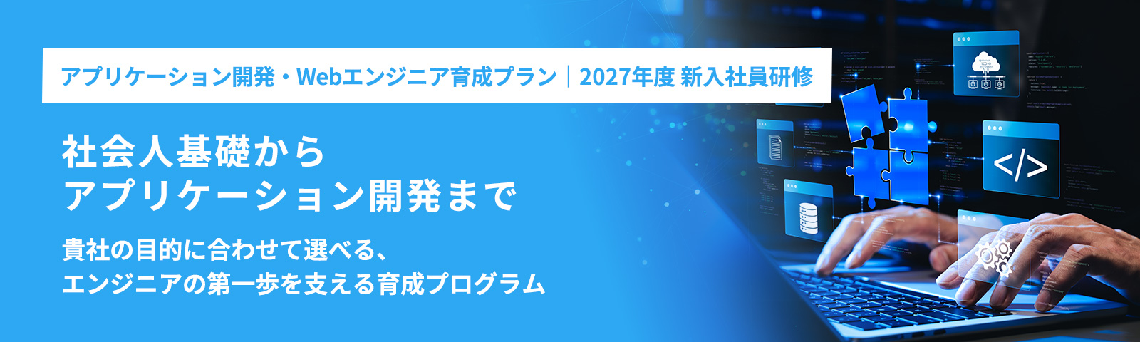 アプリケーション開発・Webエンジニア育成プラン 2027年度 新入社員研修