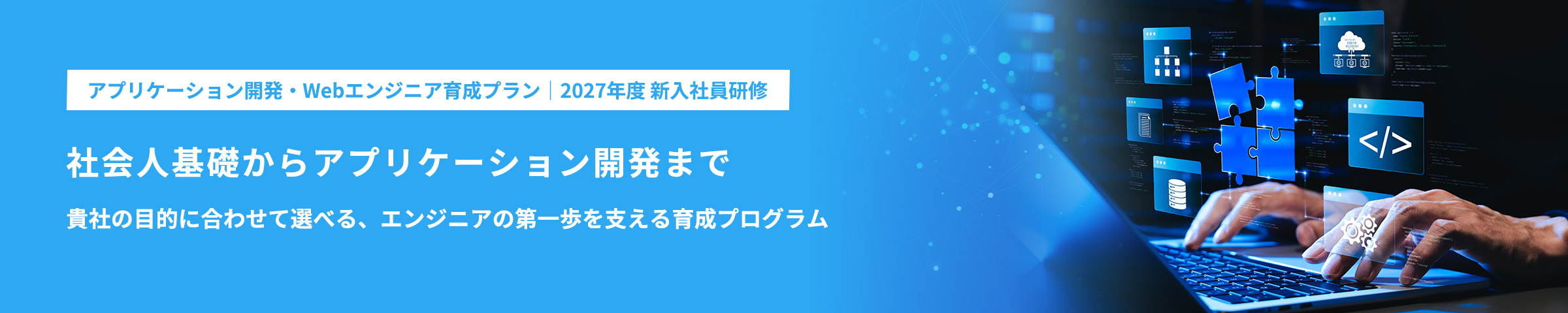 アプリケーション開発・Webエンジニア育成プラン 2027年度 新入社員研修