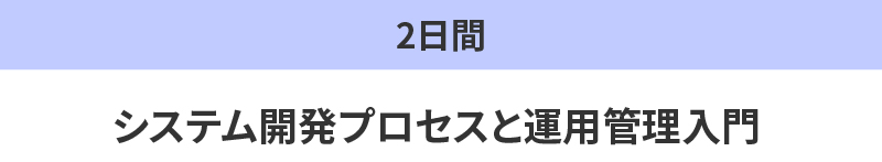 システム開発プロセスと運用管理入門