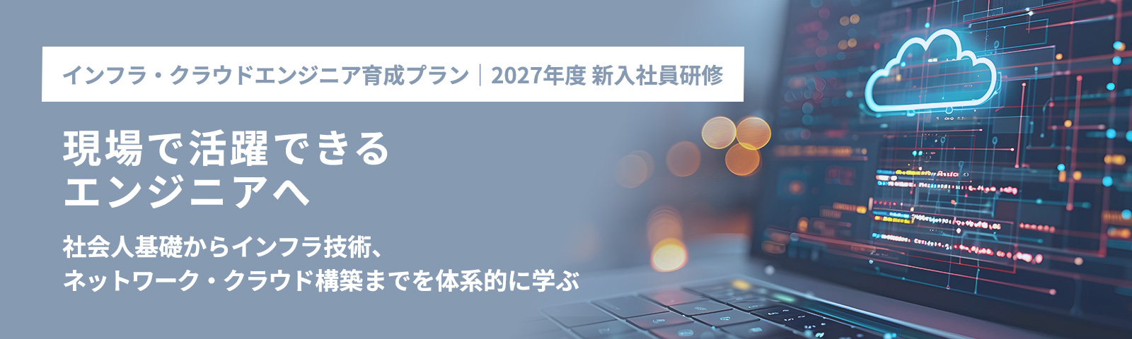 インフラ・クラウドエンジニア育成プラン 2027年度 新入社員研修