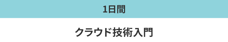 クラウド技術入門
